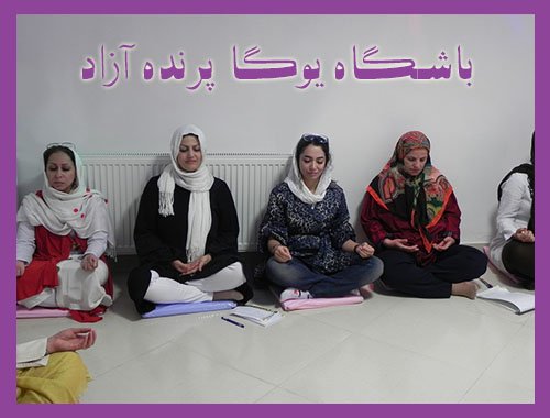 parandeazad yoga karaj 27